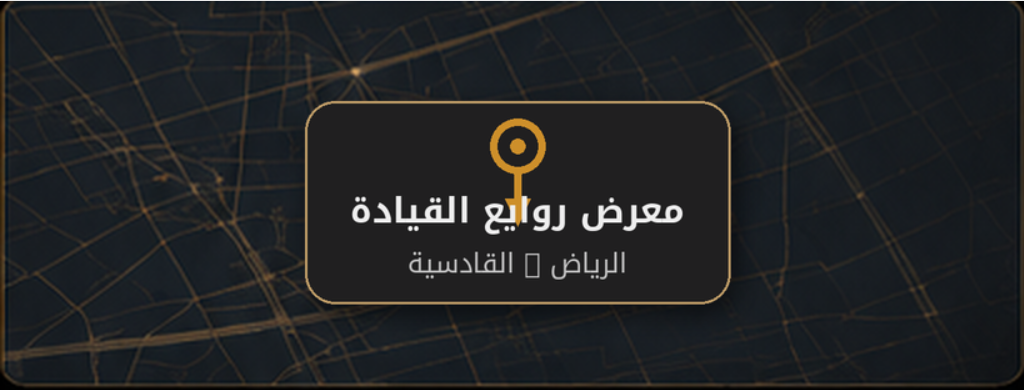 موقع معرض روايع القيادة